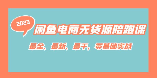 閑魚電商無貨源陪跑課，最全、最新、最干，零基礎實戰！插圖