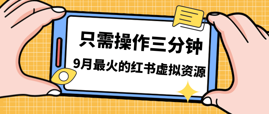 一單50-288，一天8單收益500＋小紅書虛擬資源變現(xiàn)，視頻課程＋實操課插圖