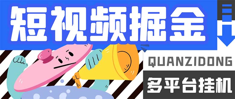 最新多平臺短視頻全自動掛機掘金腳本，單機多平臺運行一天15-20 【掛機插圖