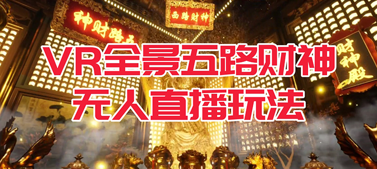 VR全景模式五路財神無人直播玩法，抖音目前最火玩法獨家制作【吸金又吸睛】插圖
