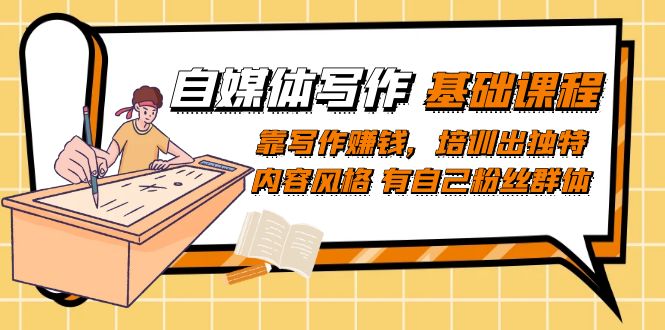 自媒體寫作-基礎課程：靠寫作賺錢，培訓出獨特內容風格 有自己粉絲群體插圖
