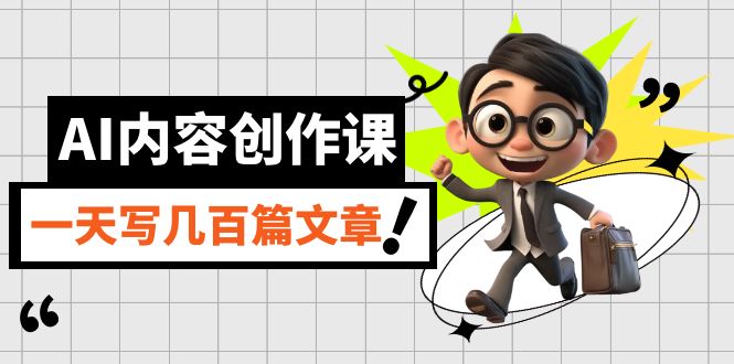AI內容創(chuàng)作課，用AI寫出真人級文章，靈活應用GPT，一天寫幾百篇文章插圖