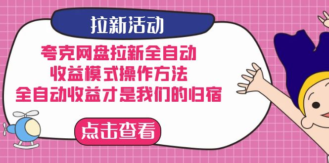 夸克網(wǎng)盤拉新，收益模式操作方法，全ZD收益才是我們的歸宿插圖