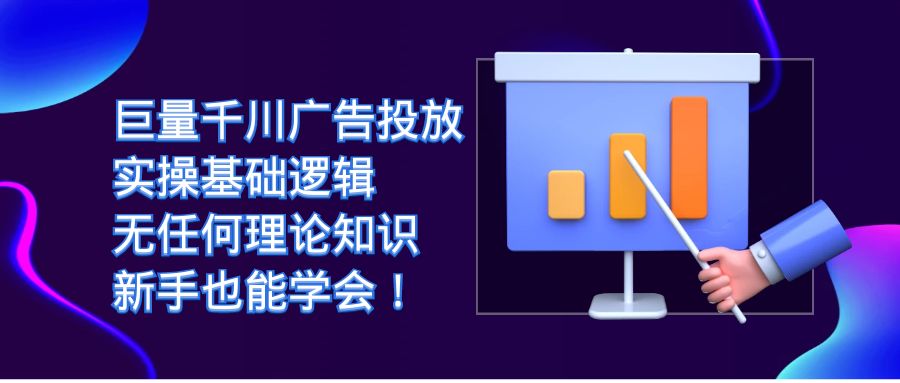 巨量千川廣告投放：實操基礎邏輯，無任何理論知識，新手也能學會！插圖