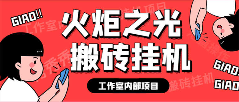 最新工作室內部火炬之光搬磚全自動掛機打金項目，單窗口日收益10-20 【插圖