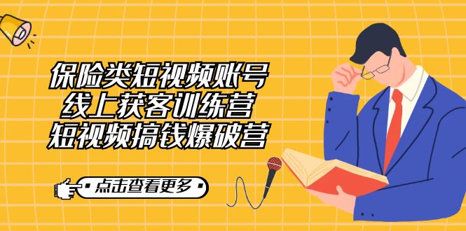 保險類短視頻賬號線上獲客訓練營，短視頻搞錢爆破營插圖
