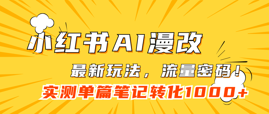 小紅書AI漫改，流量密碼一篇筆記變現(xiàn)1000插圖
