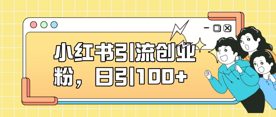 小紅書引流創業粉，日引100 ，小白可上手，可矩陣操作插圖
