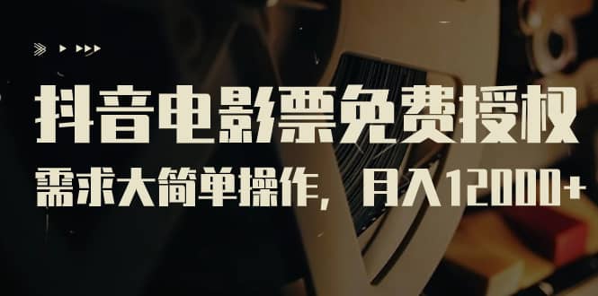 抖音電影票免費(fèi)授權(quán)，需求大簡單操作，月入12000 （教程 素材打包）插圖