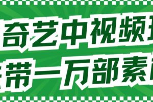 愛奇藝中視頻玩法，不用擔(dān)心版權(quán)問題（詳情教程 一萬部素材）
