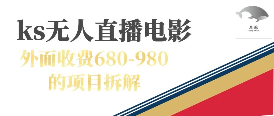 快手無人電視劇直播外面收費680-980包括磁力聚星開通插圖