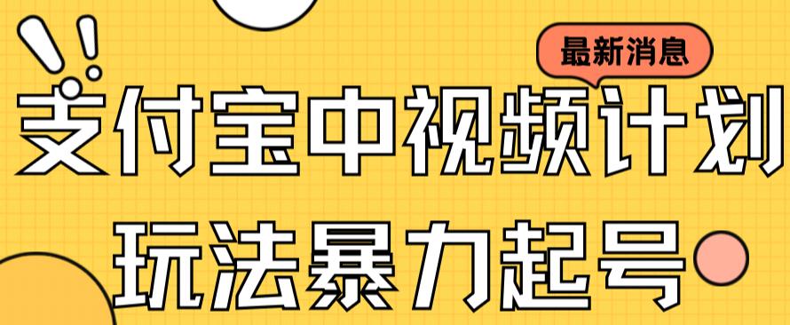 支付寶中視頻玩法暴力起號影視起號有播放即可獲得收益（帶素材）插圖
