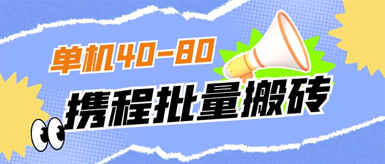 外面收費(fèi)698的攜程擼包秒到項(xiàng)目，單機(jī)40-80可批量插圖