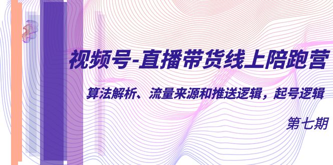 視頻號-直播帶貨線上陪跑營第7期：算法解析、流量來源和推送邏輯，起號邏輯插圖