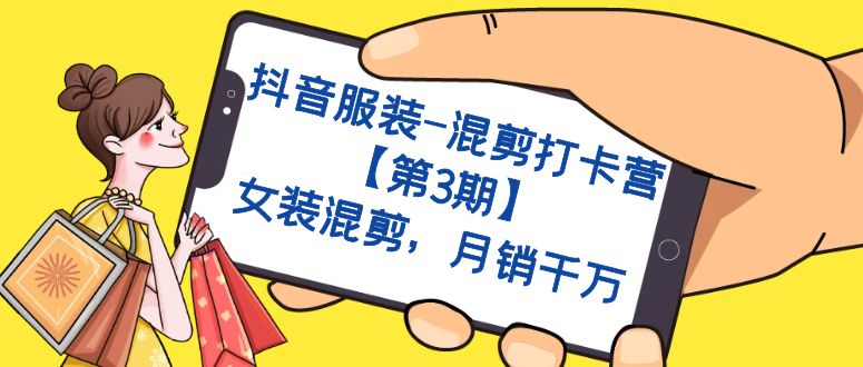 抖音服裝-混剪打卡營【第3期】，女裝混剪，月銷千萬插圖