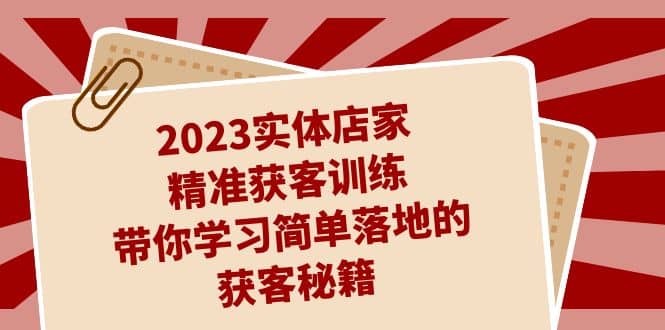 2023實體店家精準獲客訓練，帶你學習簡單落地的獲客秘籍（27節課）插圖