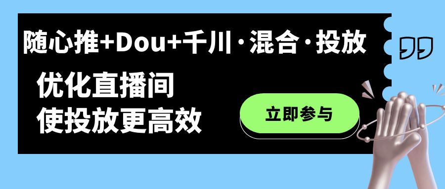 隨心推 Dou 千川·混合·投放新玩法，優化直播間使投放更高效插圖