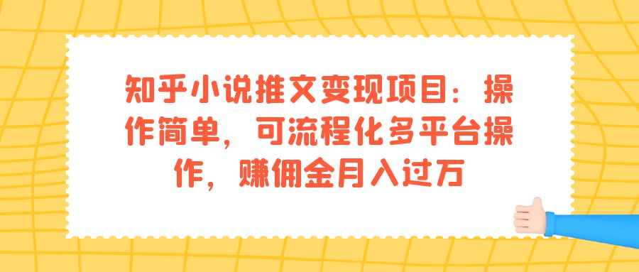 知乎小說推文變現項目：操作簡單，可流程化多平臺操作，賺傭金月入過萬插圖