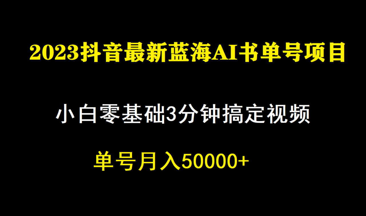 一個(gè)月傭金5W，抖音藍(lán)海AI書(shū)單號(hào)暴力新玩法，小白3分鐘搞定一條視頻插圖