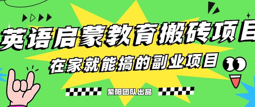 揭秘最新小紅書英語啟蒙教育搬磚項目玩法插圖
