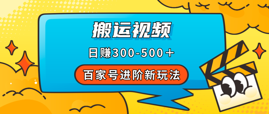 百家號(hào)進(jìn)階新玩法，靠搬運(yùn)視頻，輕松日賺500＋，附詳細(xì)操作流程插圖