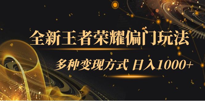 全新王者榮耀偏門玩法，多種變現方式 一天1000 小白閉眼入（附1000G教材）插圖