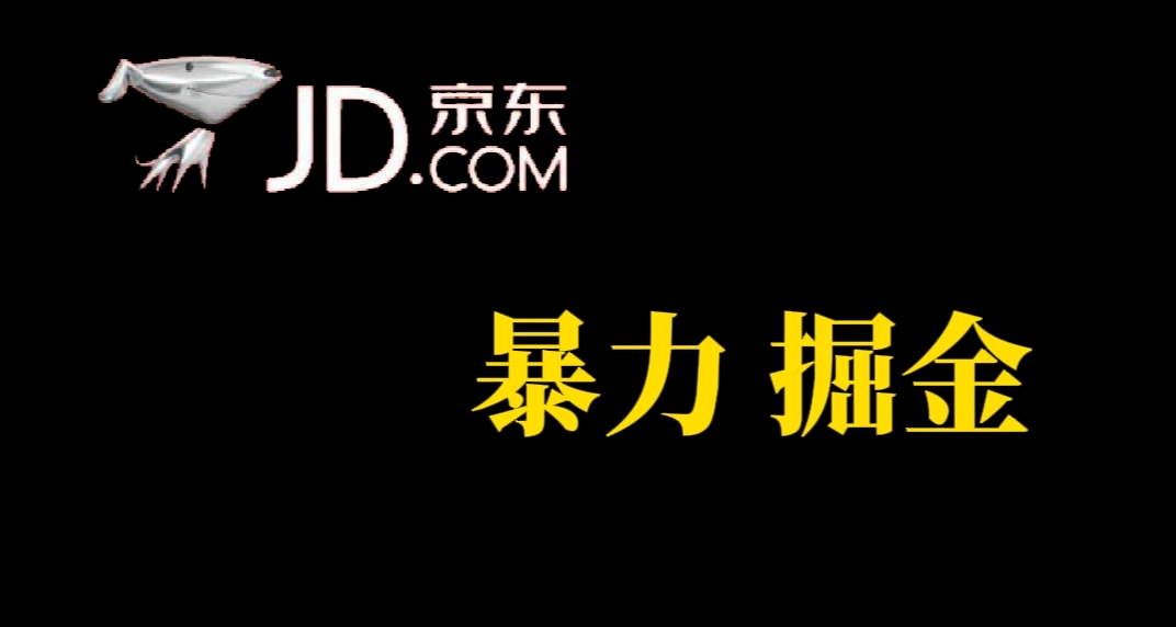 人人可做，京東暴力掘金，體現(xiàn)秒到，每天輕輕松松3-5張，兄弟們干！插圖