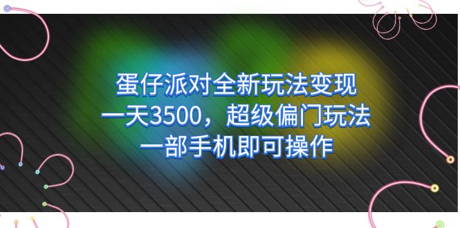 蛋仔派對(duì)全新玩法變現(xiàn)，一天3500，超級(jí)偏門(mén)玩法，一部手機(jī)即可操作插圖