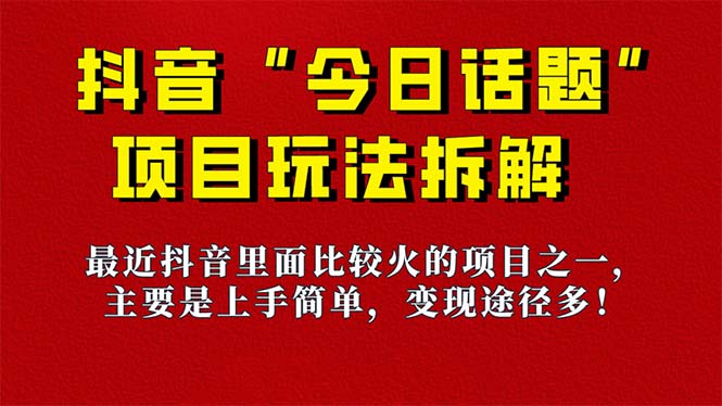 《今日話題》保姆級玩法拆解，抖音很火爆的玩法，6種變現方式 快速拿到結果插圖