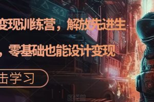 AI設計變現特訓營，解放先進生產力，0基礎也能設計變現（22節完結）
