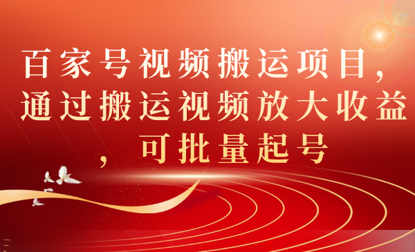 百家號視頻搬運項目，通過搬運視頻放大收益，可批量起號插圖