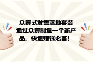 眾籌式·發售落地套裝：通過眾籌制造一個新產品，快速賺錢必備！
