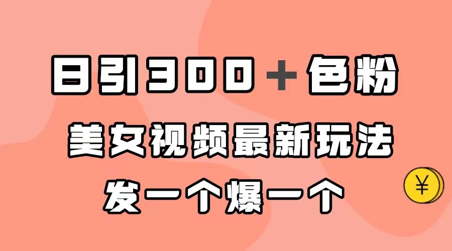 日引300＋色粉，美女視頻最新玩法，發(fā)一個爆一個插圖