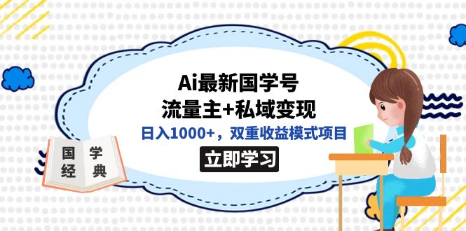 全網(wǎng)首發(fā)Ai最新國學(xué)號流量主 私域變現(xiàn)，日入1000 ，雙重收益模式項(xiàng)目插圖