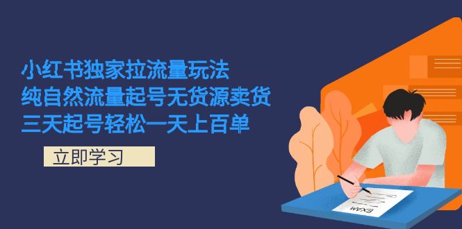 小紅書獨家拉流量玩法，純自然流量起號無貨源賣貨 三天起號輕松一天上百單插圖