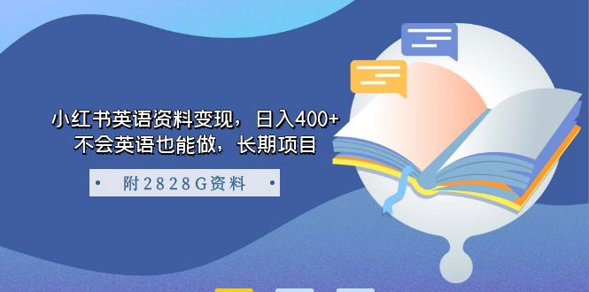 小紅書英語資料變現，日入400 ，不會英語也能做，長期項目（附2828G資料）插圖