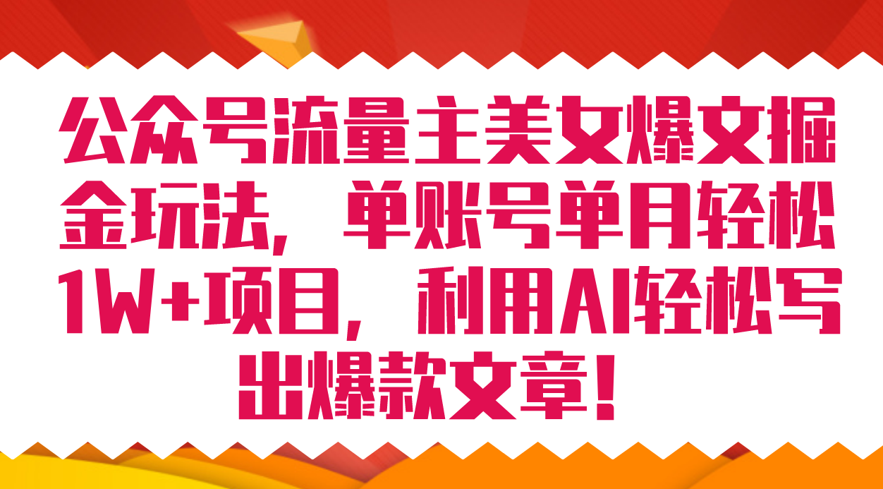 公眾號流量主美女爆文掘金玩法 單賬號單月輕松8000 利用AI輕松寫出爆款文章插圖