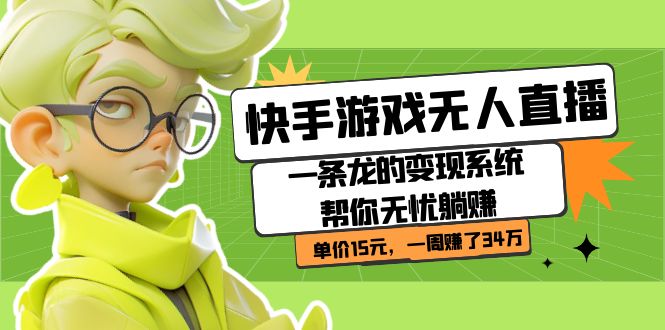 快手游戲無人直播：一條龍的變現(xiàn)系統(tǒng)幫你無憂躺賺  單價15元，一周賺了34萬插圖