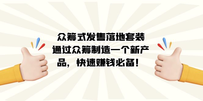 眾籌式·發售落地套裝：通過眾籌制造一個新產品，快速賺錢必備！插圖