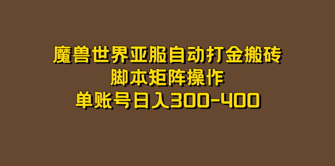 魔獸世界亞服自動打金搬磚，腳本矩陣操作，單賬號日入300-400插圖