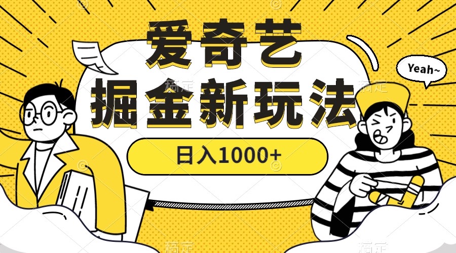 愛奇藝掘金，遙遙領先的搬磚玩法 ,日入1000 （教程 450G素材）插圖