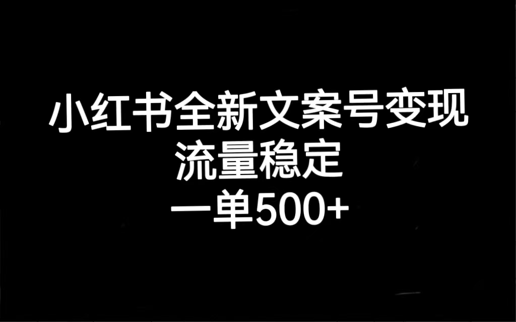 小紅書(shū)全新文案號(hào)變現(xiàn)，流量穩(wěn)定，一單收入500插圖