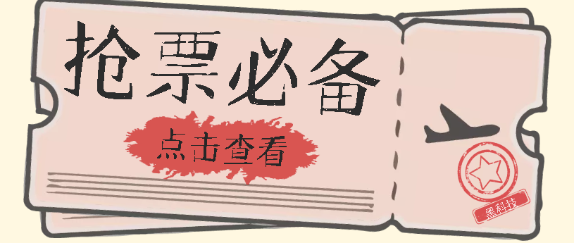 國慶，春節必做小項目【全程自動搶票】一鍵搞定高鐵票 動車票！單日100-200插圖