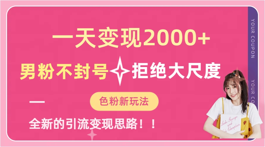 一天收款2000元，男粉不封號拒絕大尺度-色粉全新的變現(xiàn)方法插圖