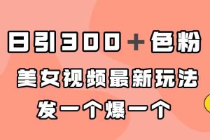 日引300＋色粉，美女視頻最新玩法，發(fā)一個爆一個