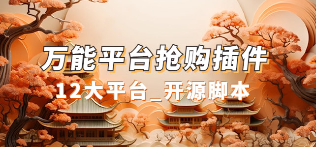 萬能多平臺搶購助手_好用且開源的油猴插件插圖