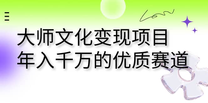 大師文化變現項目 年入千萬的優質賽道插圖