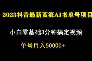 一個(gè)月傭金5W，抖音藍(lán)海AI書(shū)單號(hào)暴力新玩法，小白3分鐘搞定一條視頻