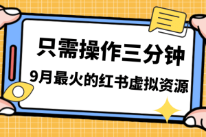 一單50-288，一天8單收益500＋小紅書虛擬資源變現(xiàn)，視頻課程＋實操課