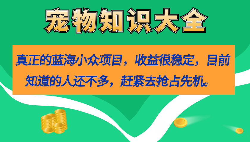 真正的藍海小眾項目，寵物知識大全，收益很穩定（教務 素材）插圖